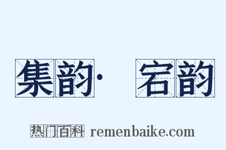 集韵·宕韵是什么意思的图片